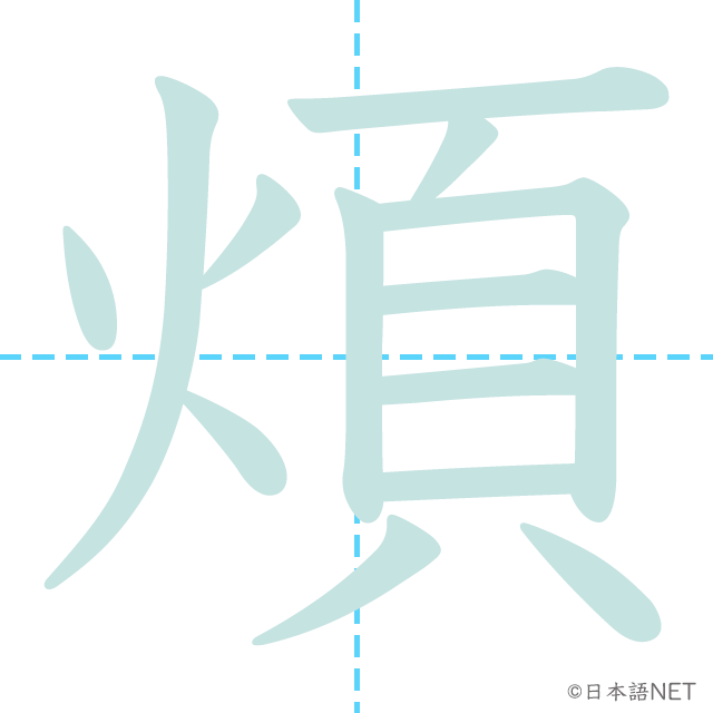 漢字「煩」の書き順