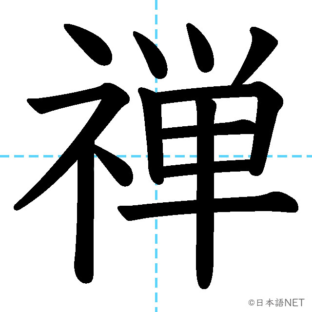【JLPT N1 Kanji】禅