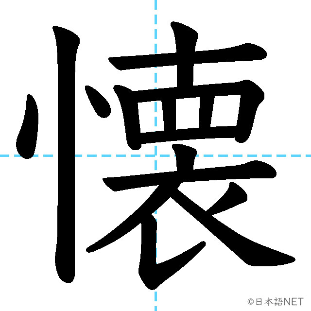 【JLPT N1 Kanji】懐