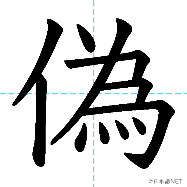 【JLPT N1 Kanji】偽