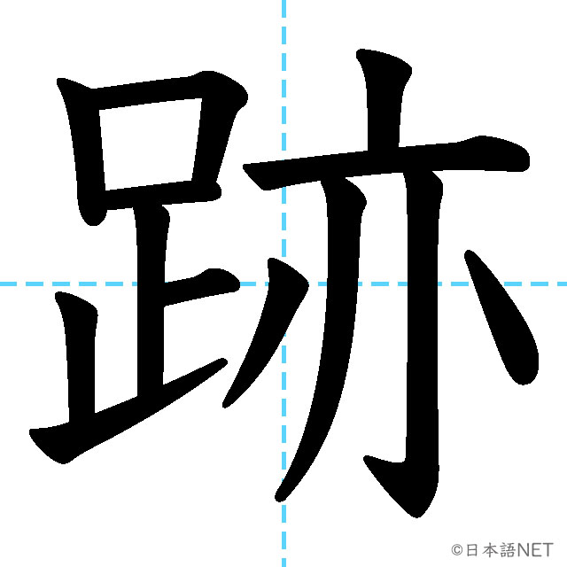 【JLPT N1 Kanji】跡