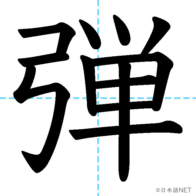 【JLPT N1 Kanji】弾