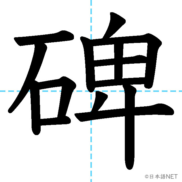 【JLPT N1 Kanji】碑