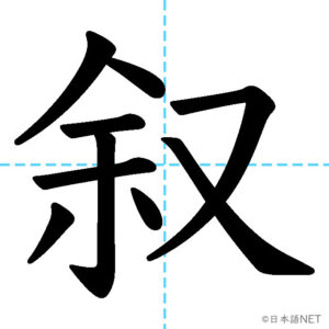 【JLPT N1 Kanji】叙