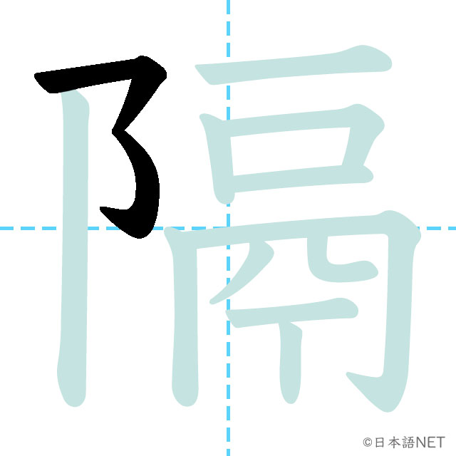 【JLPT N1 Kanji】隔 | NIHONGO NET