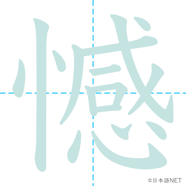 漢字「憾」の書き順