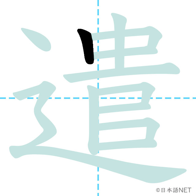 【JLPT N1 Kanji】遣 | NIHONGO NET