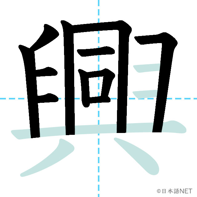 【JLPT N1 Kanji】興 | NIHONGO NET