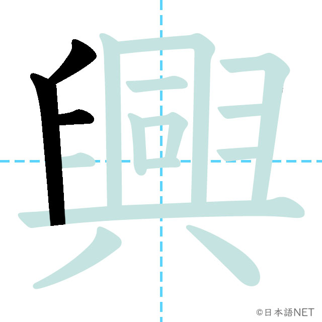 【JLPT N1 Kanji】興 | NIHONGO NET