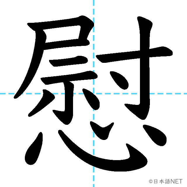 【JLPT N1 Kanji】慰