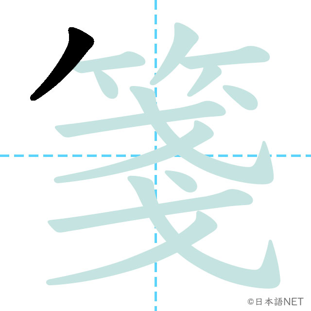 【JLPT N1 Kanji】箋 | NIHONGO NET