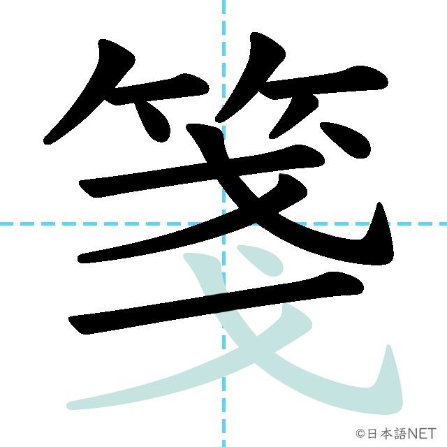 【JLPT N1 Kanji】箋 | NIHONGO NET