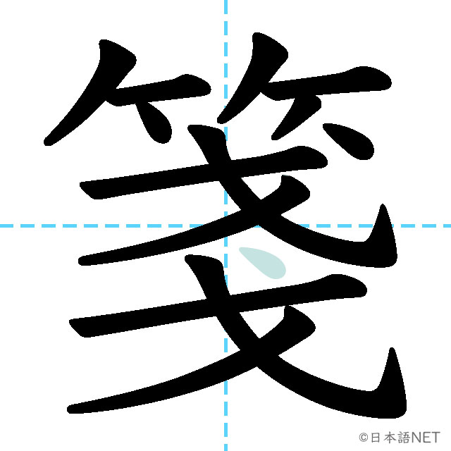 【JLPT N1 Kanji】箋 | NIHONGO NET