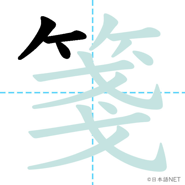 【JLPT N1 Kanji】箋 | NIHONGO NET