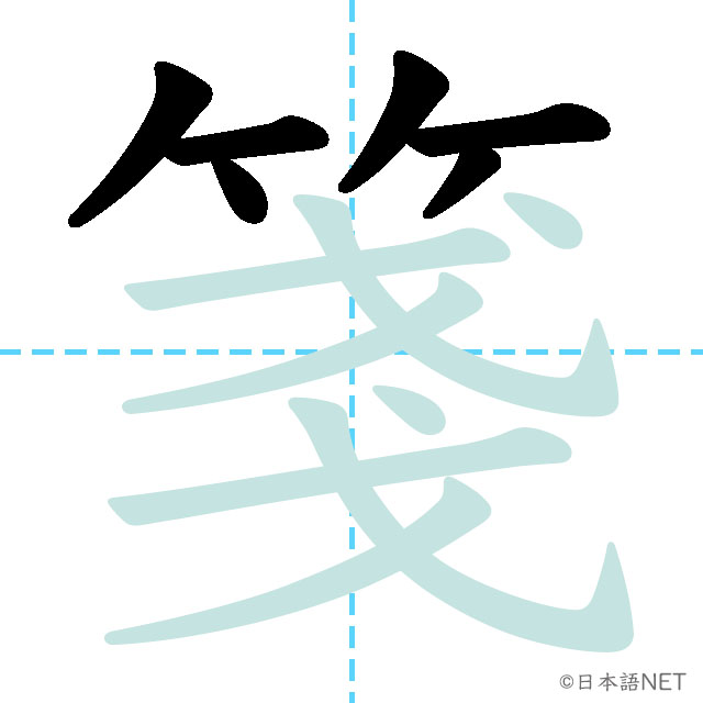 【JLPT N1 Kanji】箋 | NIHONGO NET