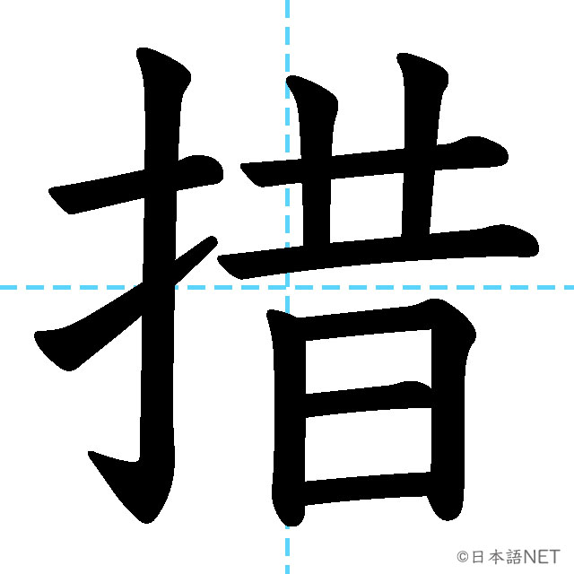 【JLPT N1 Kanji】措