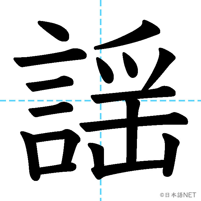 【JLPT N1 Kanji】謡