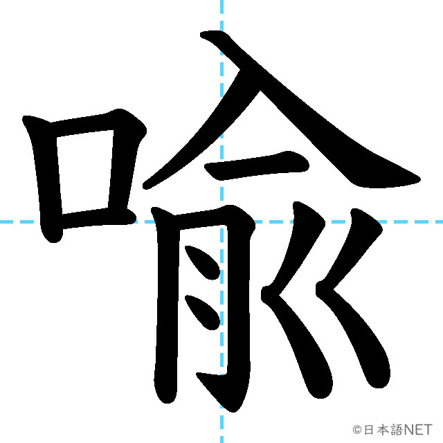 【JLPT N1 Kanji】喩
