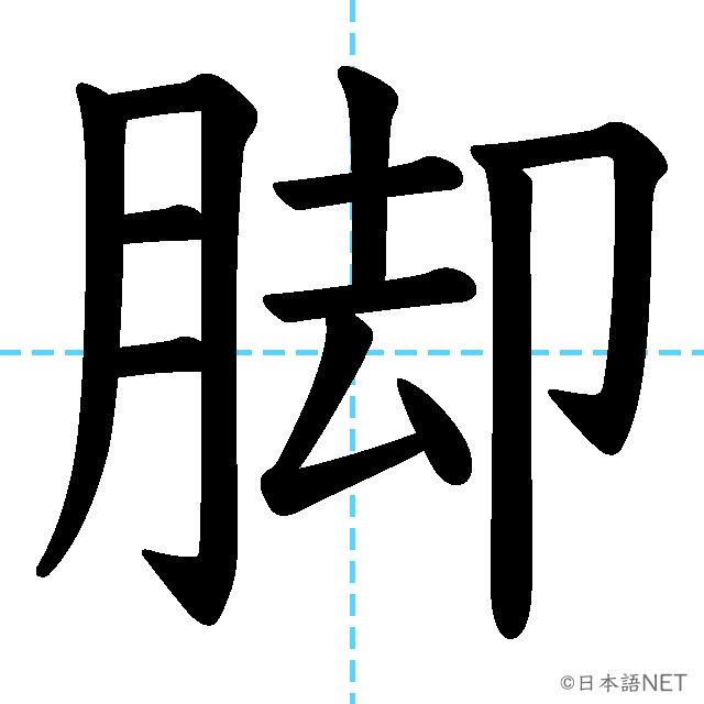 【JLPT N1 Kanji】脚