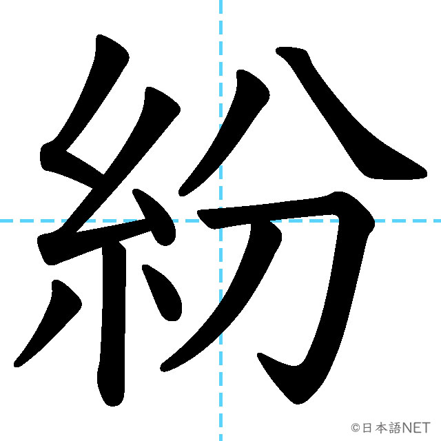 【JLPT N1 Kanji】紛
