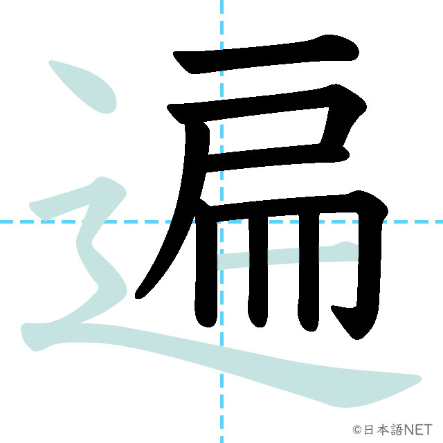 【JLPT N1 Kanji】遍 | NIHONGO NET
