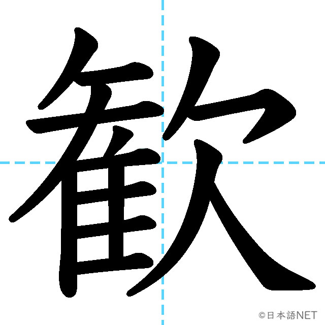 【JLPT N1 Kanji】歓