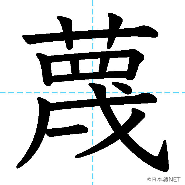 【JLPT N1 Kanji】蔑