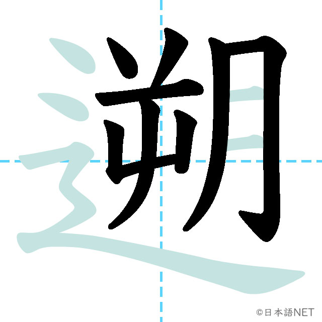 【JLPT N1 Kanji】遡 | NIHONGO NET