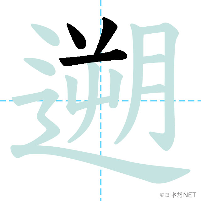 【JLPT N1 Kanji】遡 | NIHONGO NET