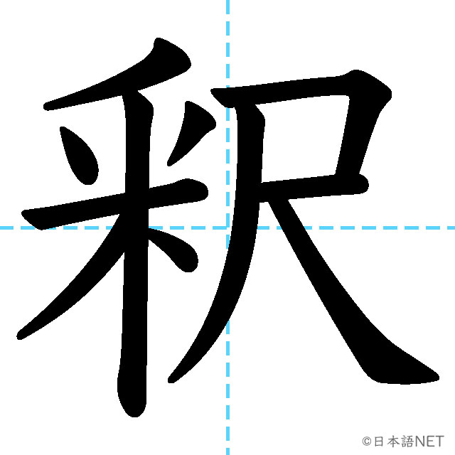 【JLPT N1 Kanji】釈