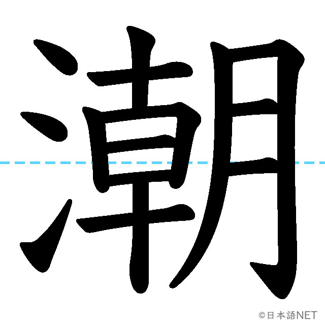 【JLPT N1 Kanji】潮
