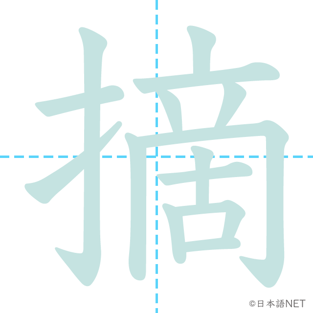 漢字「摘」の書き順