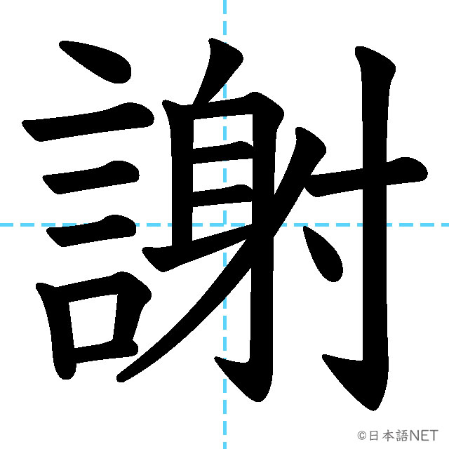 【JLPT N1 Kanji】謝