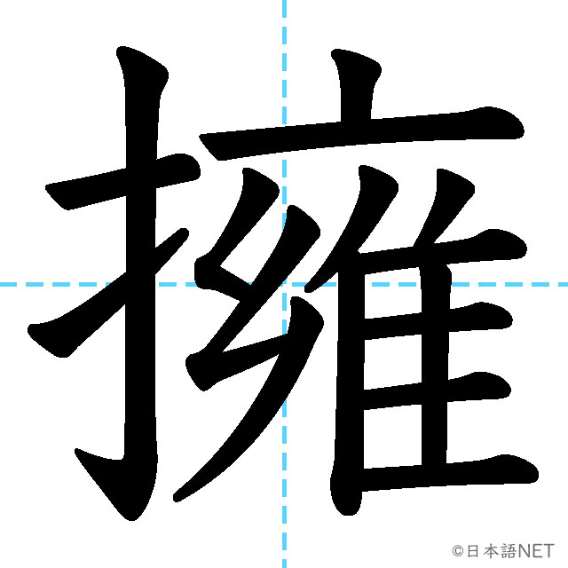 【JLPT N1 Kanji】擁
