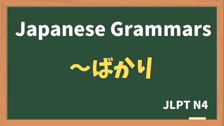 【JLPT N4 Grammar】〜ばかり（~bakari）