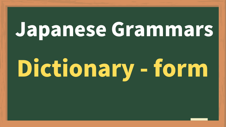 Japanese Verb Conjugation: How to Form the 辞書形（Dictionary-Form）