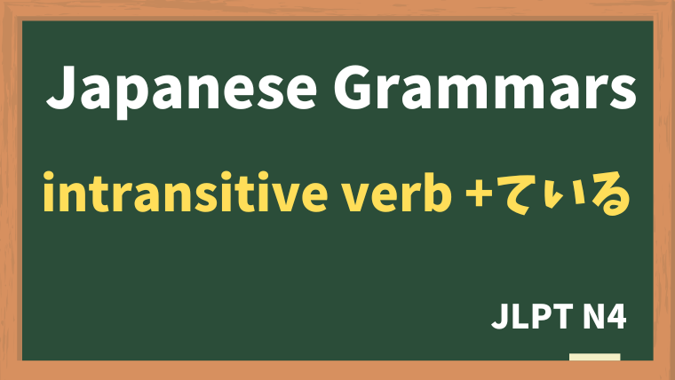 【JLPT N4 Grammar】intransitive verb +ている（teiru）