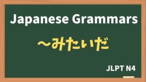 【JLPT N4 Grammar】〜みたいだ (~mitaida)