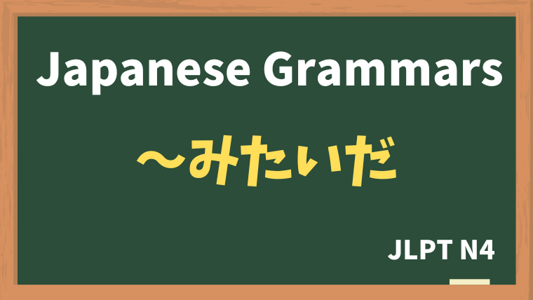 【JLPT N4 Grammar】〜みたいだ （~mitaida）