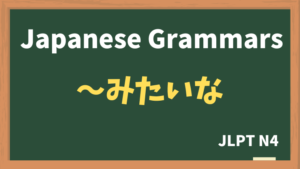 【JLPT N4 Grammar】〜みたいな / 〜みたいに（~mitaina / ~mitaini）