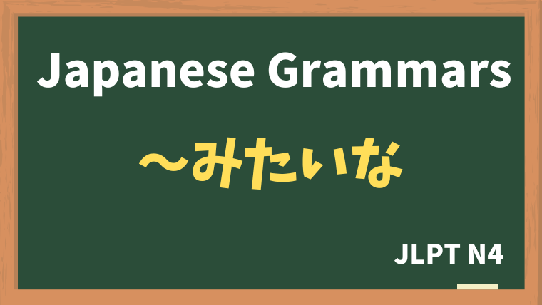 【JLPT N4 Grammar】〜みたいな / 〜みたいに（~mitaina / ~mitaini）