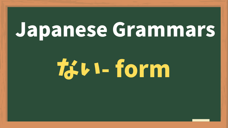 Japanese Verb Conjugation: How to Form the ない-Form