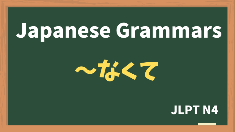 【JLPT N4 Grammar】〜なくて（~nakute）