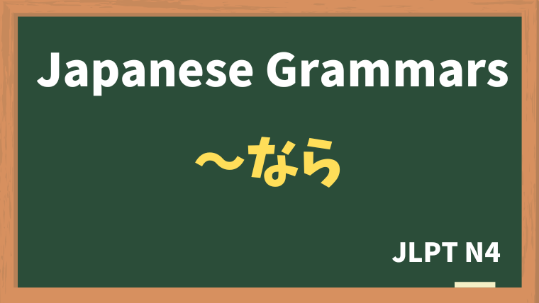 【JLPT N4 Grammar】〜なら（~nara）