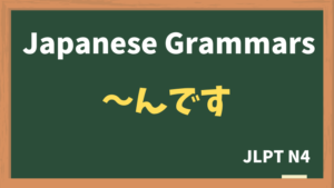 【JLPT N4 Grammar】〜んです(~ndesu)