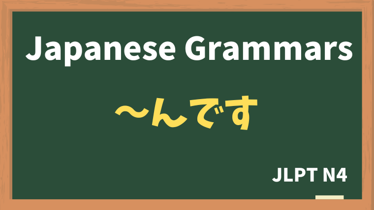 【JLPT N4 Grammar】〜んです（~ndesu）