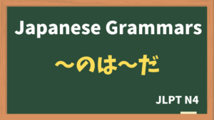 【JLPT N4 Grammar】〜のは〜だ(~nowa~da)