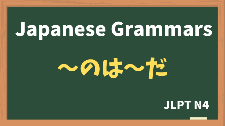 【JLPT N4 Grammar】〜のは〜だ（~nowa~da）