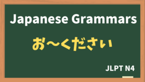 【JLPT N4 Grammar】お〜ください / ご〜ください(o~kudasai / go~kudasai)