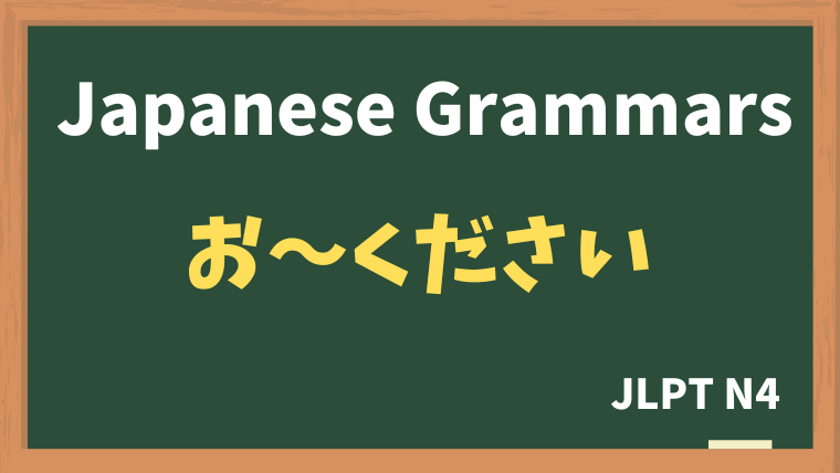 【JLPT N4 Grammar】お〜ください / ご〜ください（o~kudasai / go~kudasai）